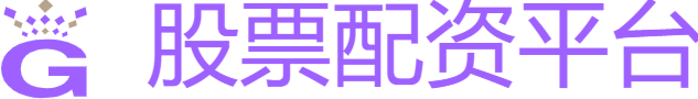 股票配资公司