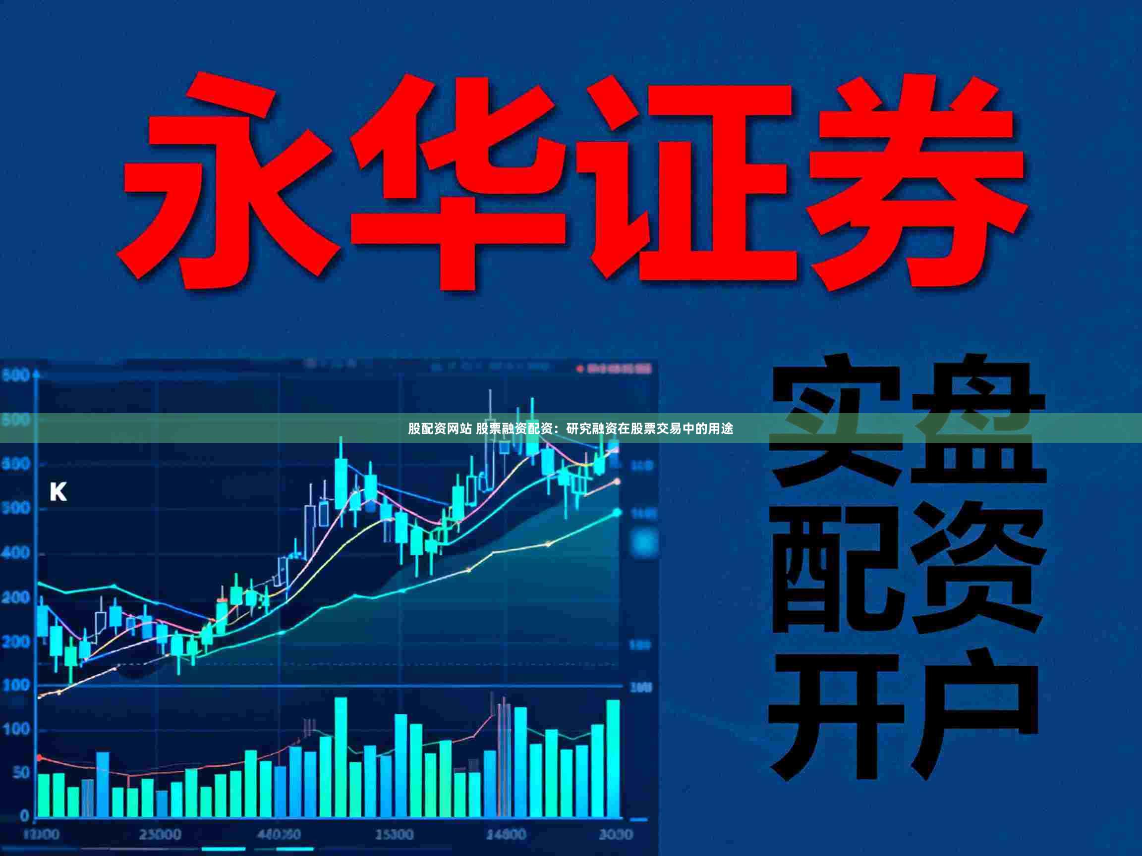 股配资网站 股票融资配资：研究融资在股票交易中的用途