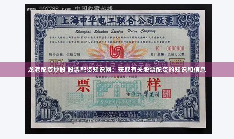 龙港配资炒股 股票配资知识网：获取有关股票配资的知识和信息