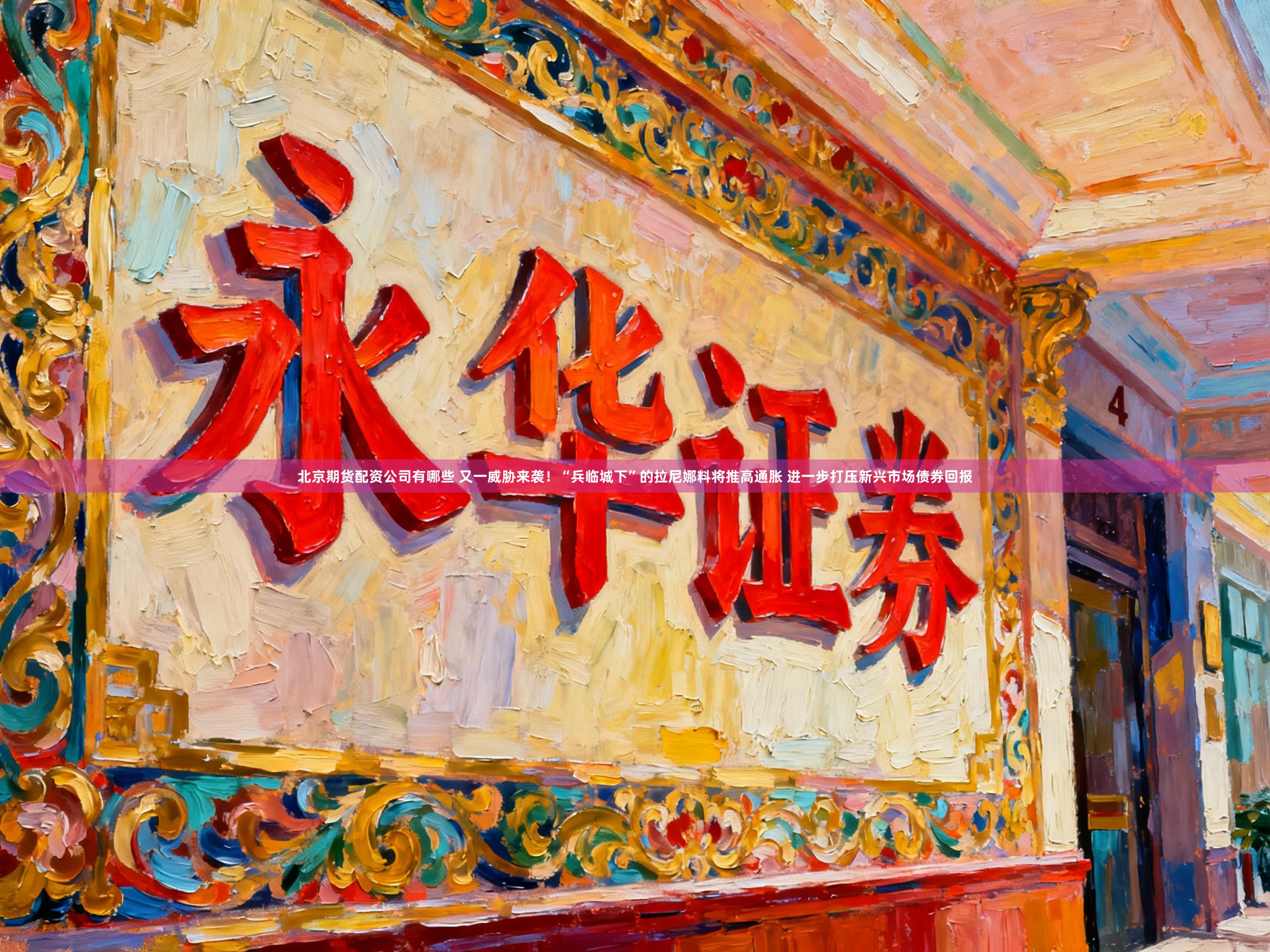 北京期货配资公司有哪些 又一威胁来袭！“兵临城下”的拉尼娜料将推高通胀 进一步打压新兴市场债券回报