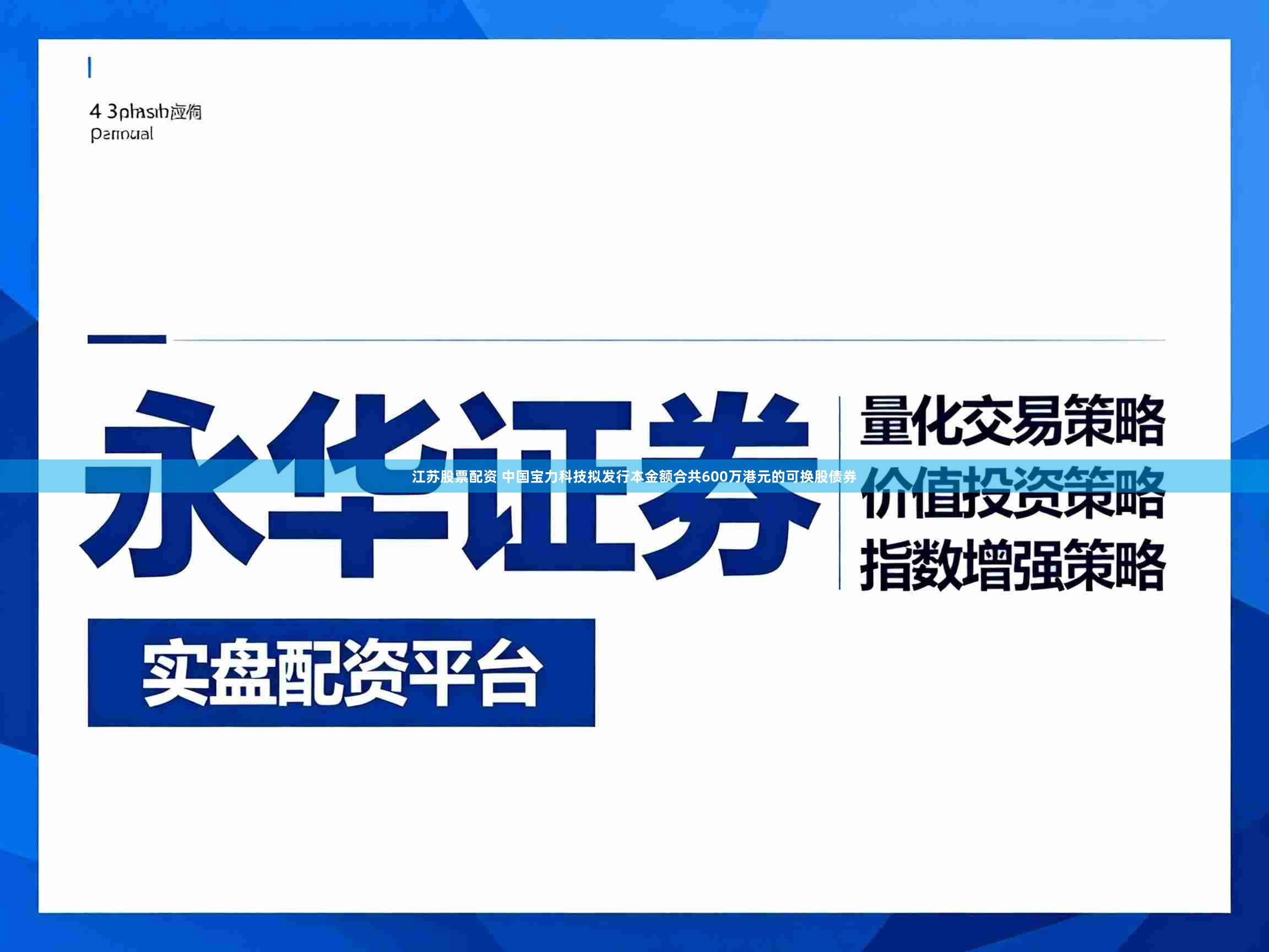江苏股票配资 中国宝力科技拟发行本金额合共600万港元的可换股债券