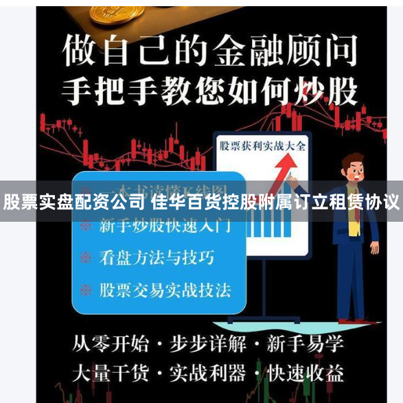 股票实盘配资公司 佳华百货控股附属订立租赁协议