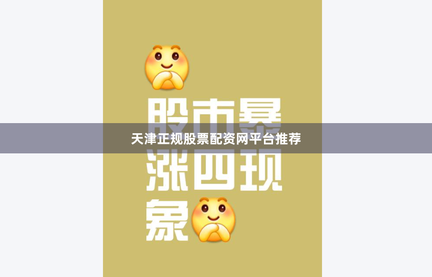 天津正规股票配资网平台推荐