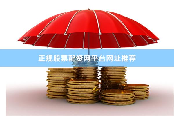 正规股票配资网平台网址推荐