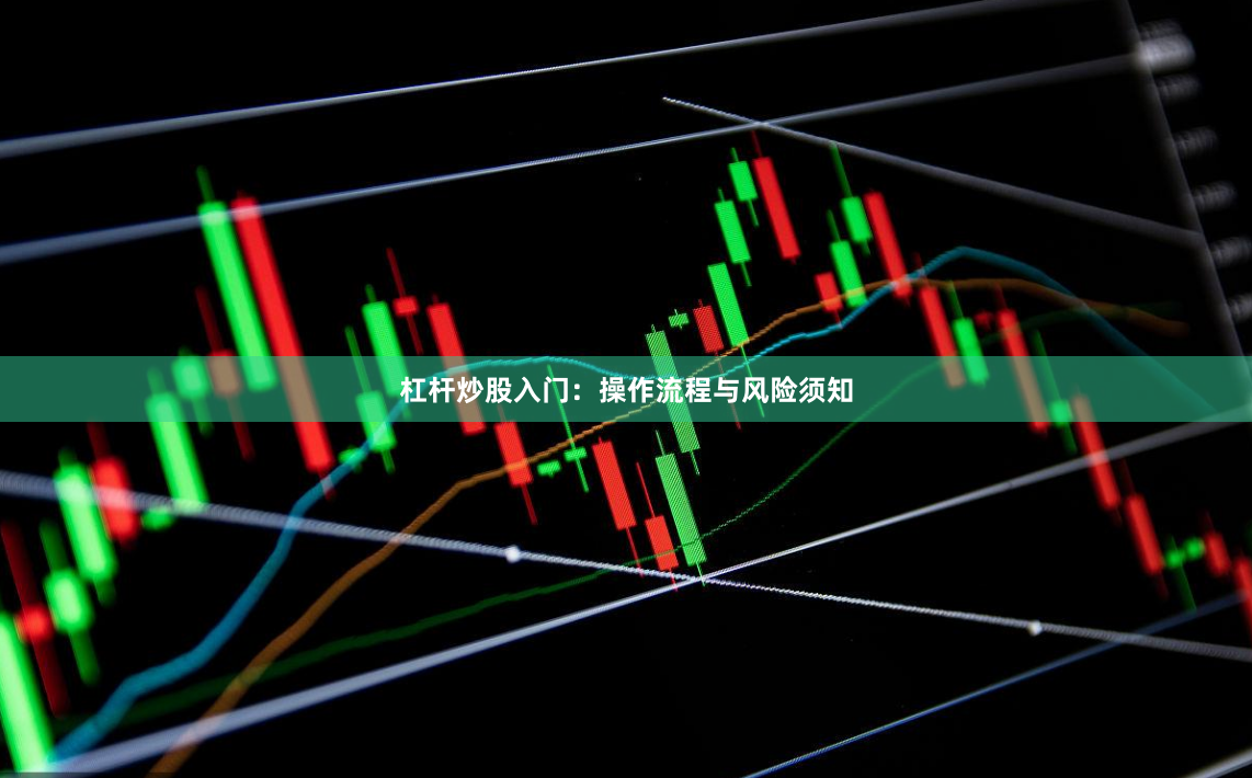 杠杆炒股入门：操作流程与风险须知