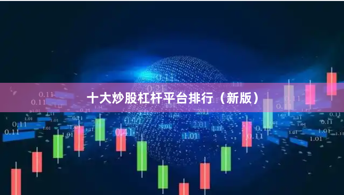 十大炒股杠杆平台排行（新版）