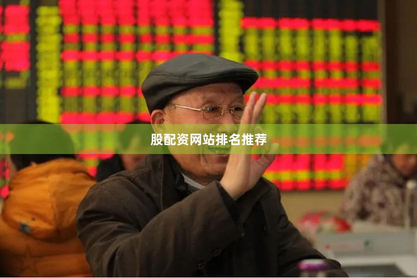 股配资网站排名推荐