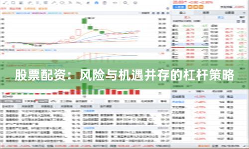 股票配资：风险与机遇并存的杠杆策略